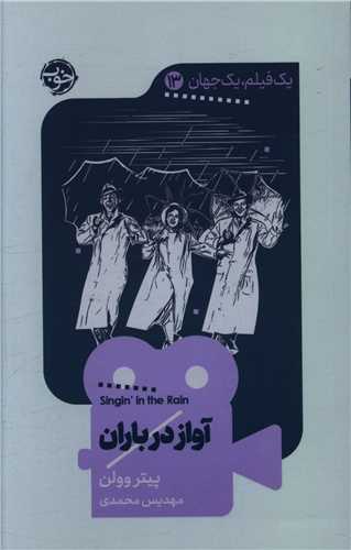 یک فیلم یک جهان (13)(آواز در باران)