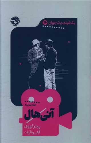 یک فیلم یک جهان (14)(آنی هال)