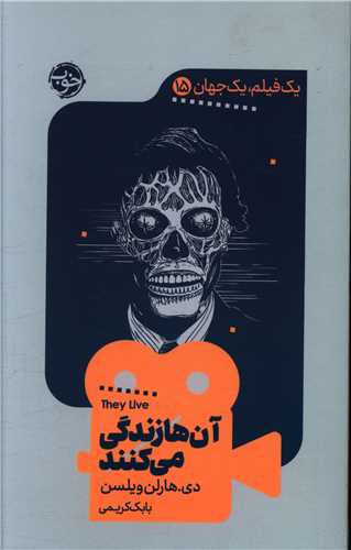 یک فیلم یک جهان (15)(آن ها زندگی می کنند)