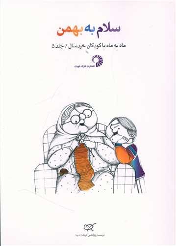 سلام به بهمن 