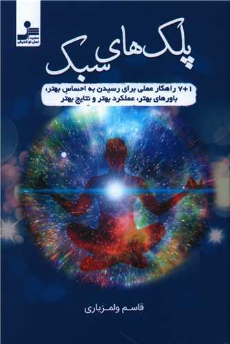 پلک هاي سبک (نسل نوانديش)