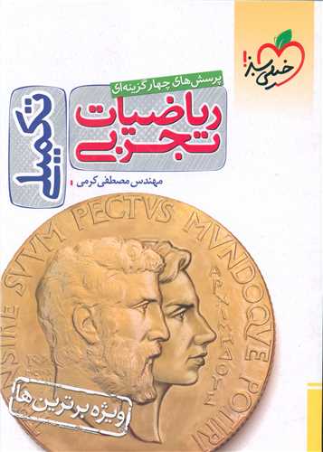 ریاضیات تجربی تکمیلی (4393)