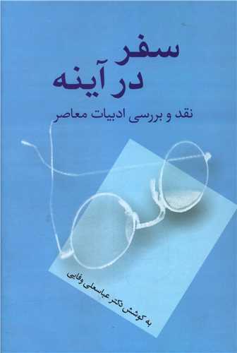 سفر در آينه (سخن)