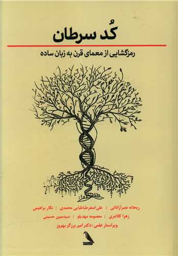 کد سرطان 