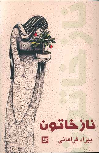 نازخاتون (خانه فرهنگ و هنر گويا)