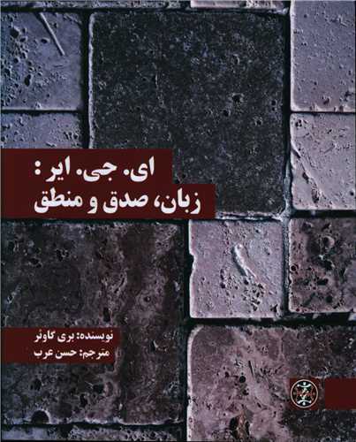اي جي اير (زبان صدق منطق)(زندگي روزانه)