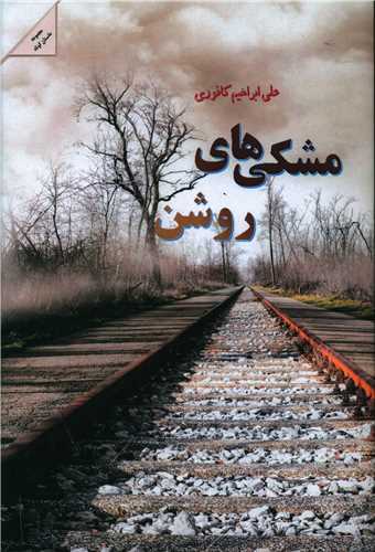 مشکی های روشن 