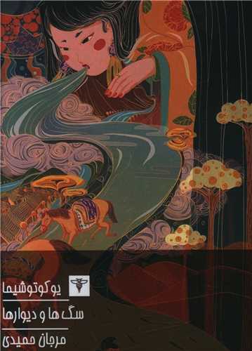سگ ها و دیوارها (جیبی)