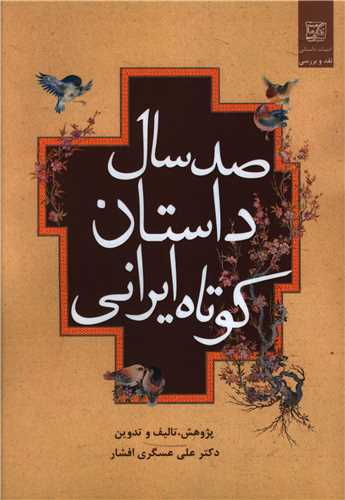 صدسال داستان کوتاه ایرانی