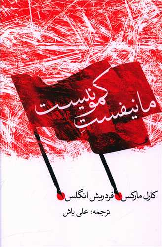 مانيفست کمونيست (پيام امروز)