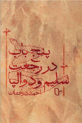 پنج باب در رجعت سليم و دوالپا (تا نو نوشت)