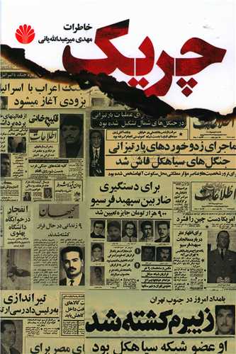 چريک (اختران)