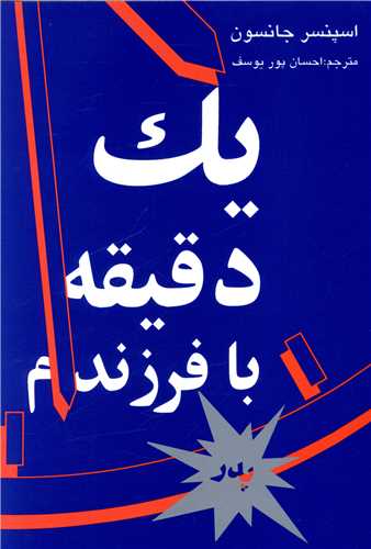 يک دقيقه با فرزندم (پدر)(ني)