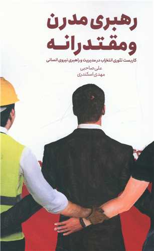 رهبری مدرن و مقتدرانه 