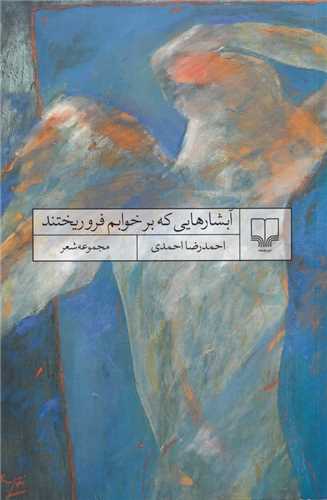 آبشارهايي که بر خوابم فرو ريختند (چشمه)