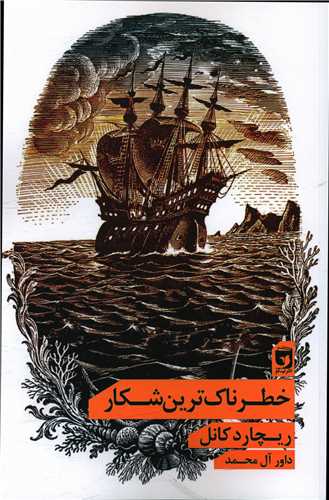 خطرناک ترین شکار