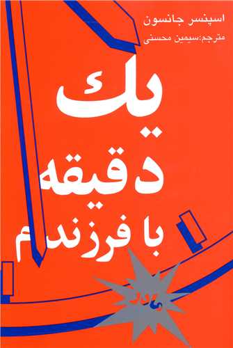 يک دقيقه با فرزندم (مادر)(ني)