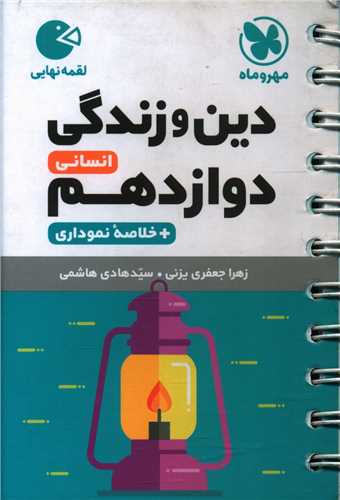 دین و زندگی دوازدهم انسانی لقمه