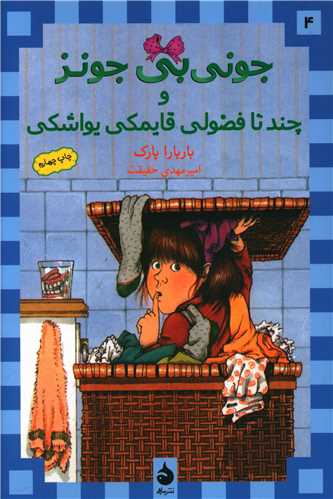 جونی بی جونز (4)(چند تا فضولی قایمکی یواشکی)