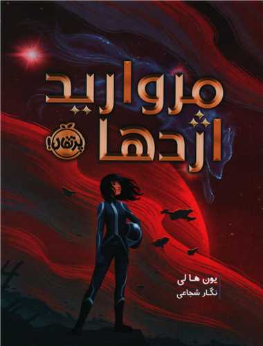 مروارید اژدها (پرتقال)
