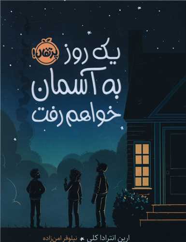 یک روز به آسمان خواهم رفت (پرتقال)