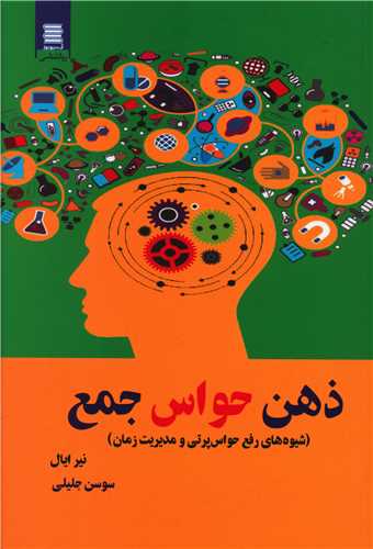 ذهن حواس جمع 
