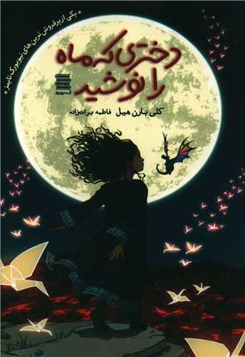 دختری که ماه را نوشید 
