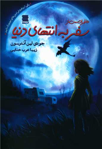 خاطرات من از سفر به انتهای شب 
