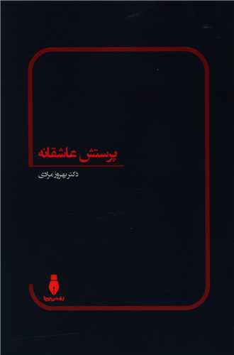 پرستش عاشقانه (بهمن برنا)