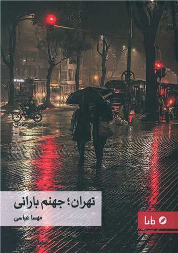 تهران جهنم بارانی