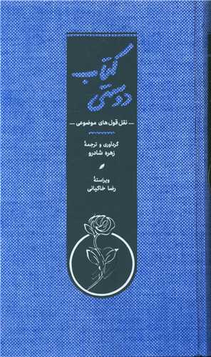 کتاب دوستی (نقل و قول های موضوعی)