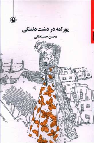 يورتمه در دشت دلتنگي (مرواريد)