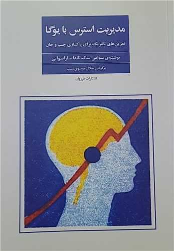 مدیریت استرس با یوگا
