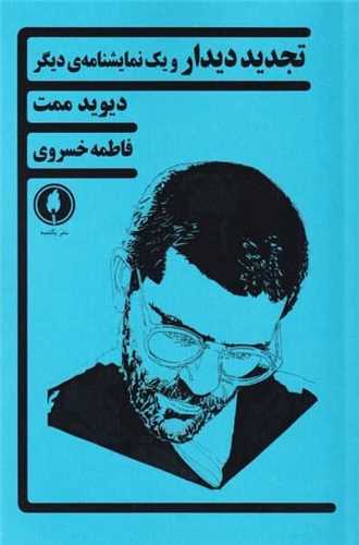 تجدید دیدار و یك نمایشنامه‌ی دیگر 