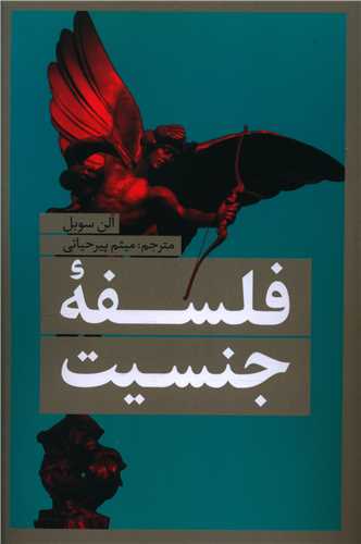 فلسفه جنسیت 