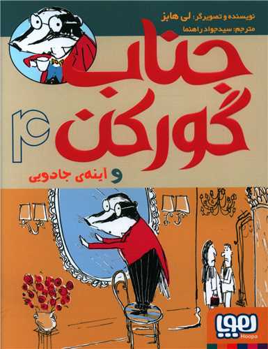 جناب گورکن (4)(جناب گورکن و آینهی جادویی)