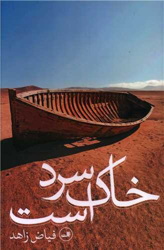 خاک سرد است 