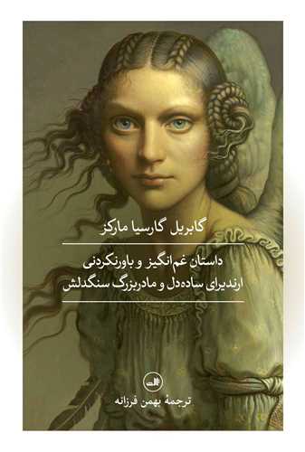 داستان غمانگیز و باورنکردنی (ارندیرای ساده دل و مادربزرگ سنگدل)