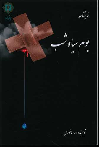 بوم سياه شب (پازينه)