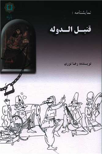 قنبل الدوله (پازينه)