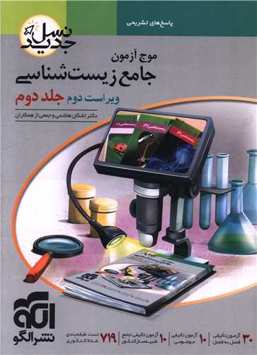 موج آزمون جامع زیست شناسی جلد دوم (نسل جدید)