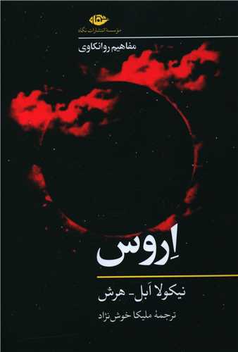 اروس (مفاهیم روانکاوی)