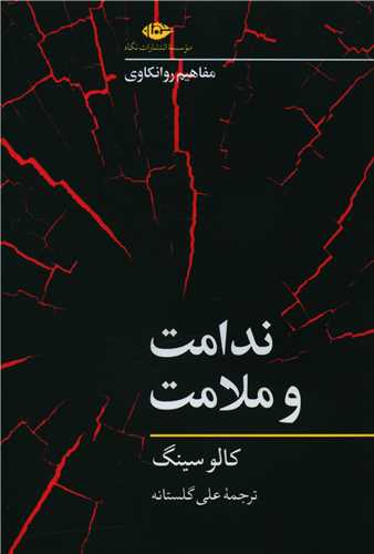 ندامت و ملامت (مفاهیم روانکاوی)