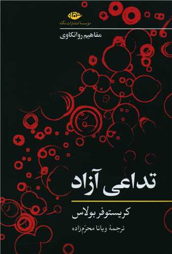 تداعي آزاد (مفاهيم روانکاوي)(نگاه)
