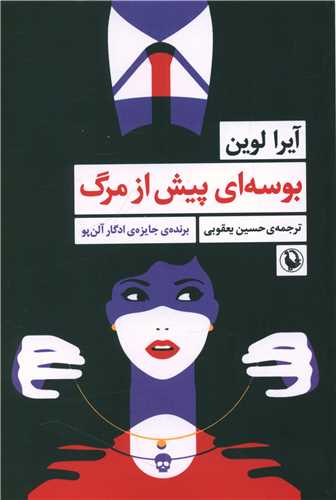 بوسه ای پیش از مرگ 