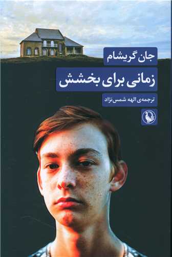 زمانی برای بخشش 