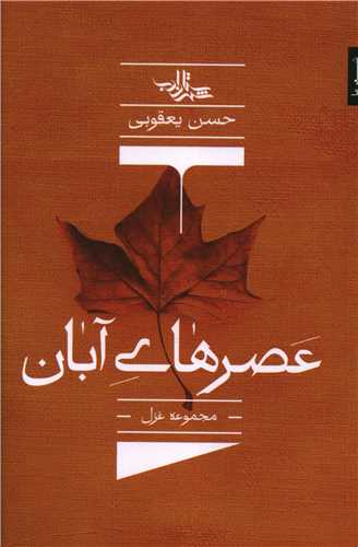 عصرهاي آبان (شهرستان ادب)