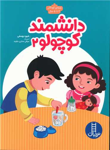 دانشمند کوچولو (2)