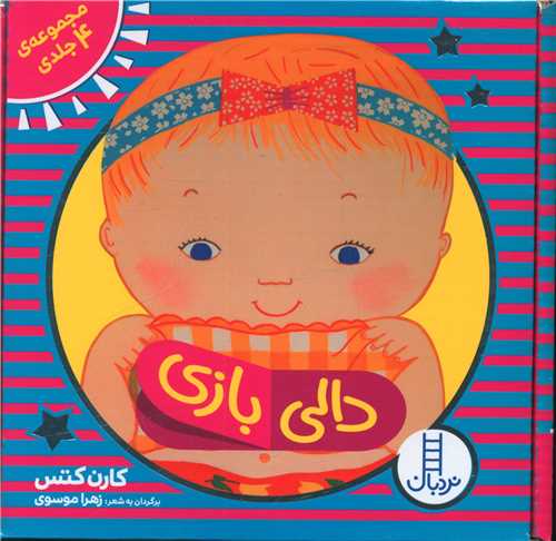 دالی بازی (4جلدی)