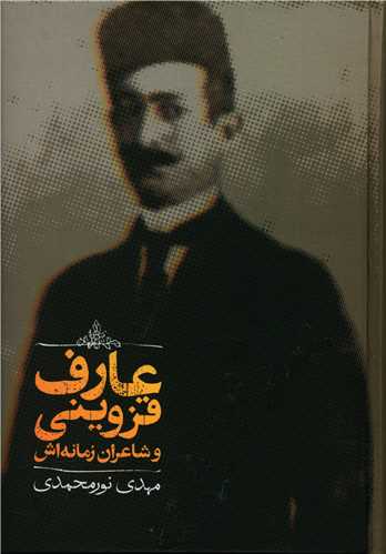 عارف قزوینی و شاعران زمانه اش